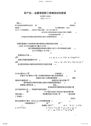 2022年2022年金属增强聚乙烯缠绕结构壁管 .pdf