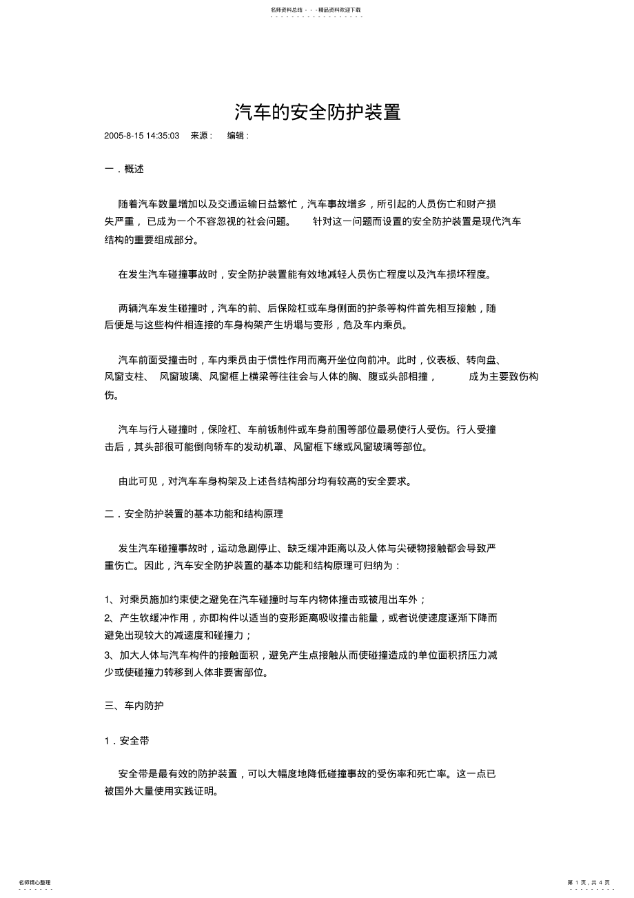 2022年汽车的安全防护装置 .pdf_第1页