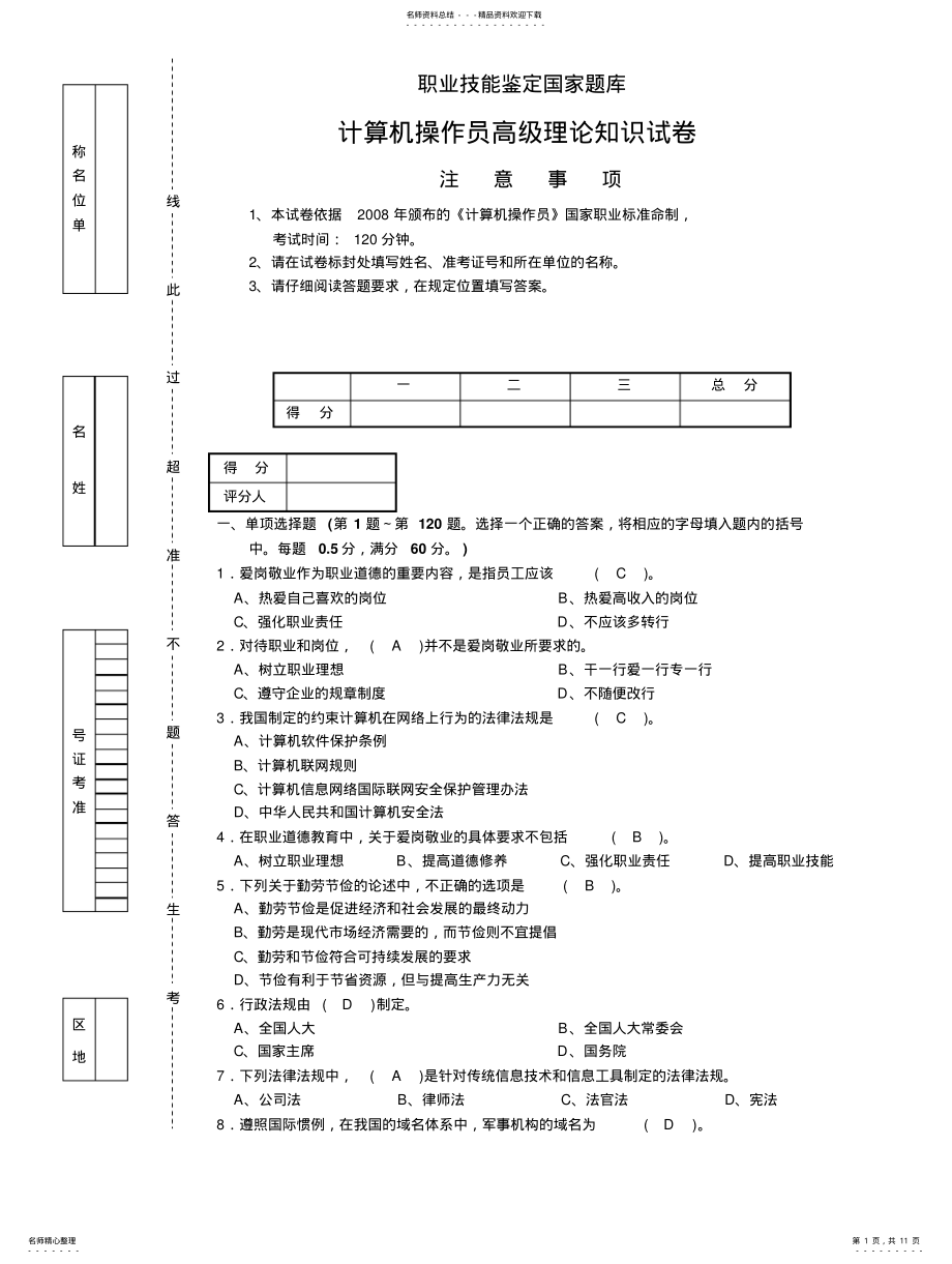 2022年2022年计算机操作员高级理论知识试卷 .pdf_第1页