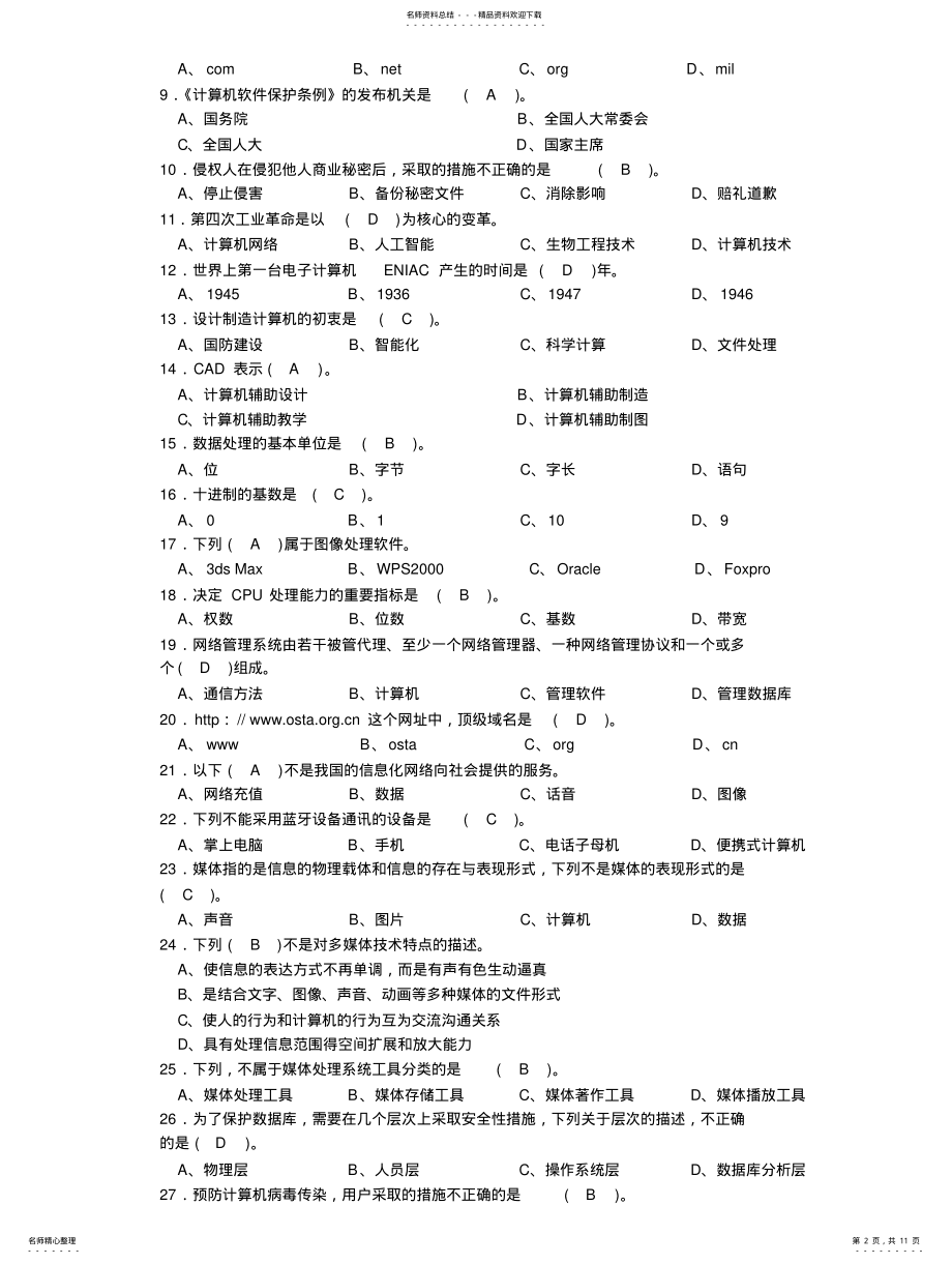 2022年2022年计算机操作员高级理论知识试卷 .pdf_第2页