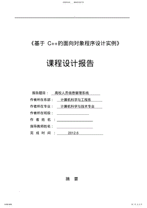 C++高校人员信息管理系统课程设计报告 .pdf