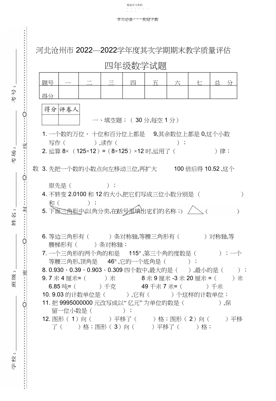 2022年河北沧州四年级下学期数学测试卷.docx_第1页