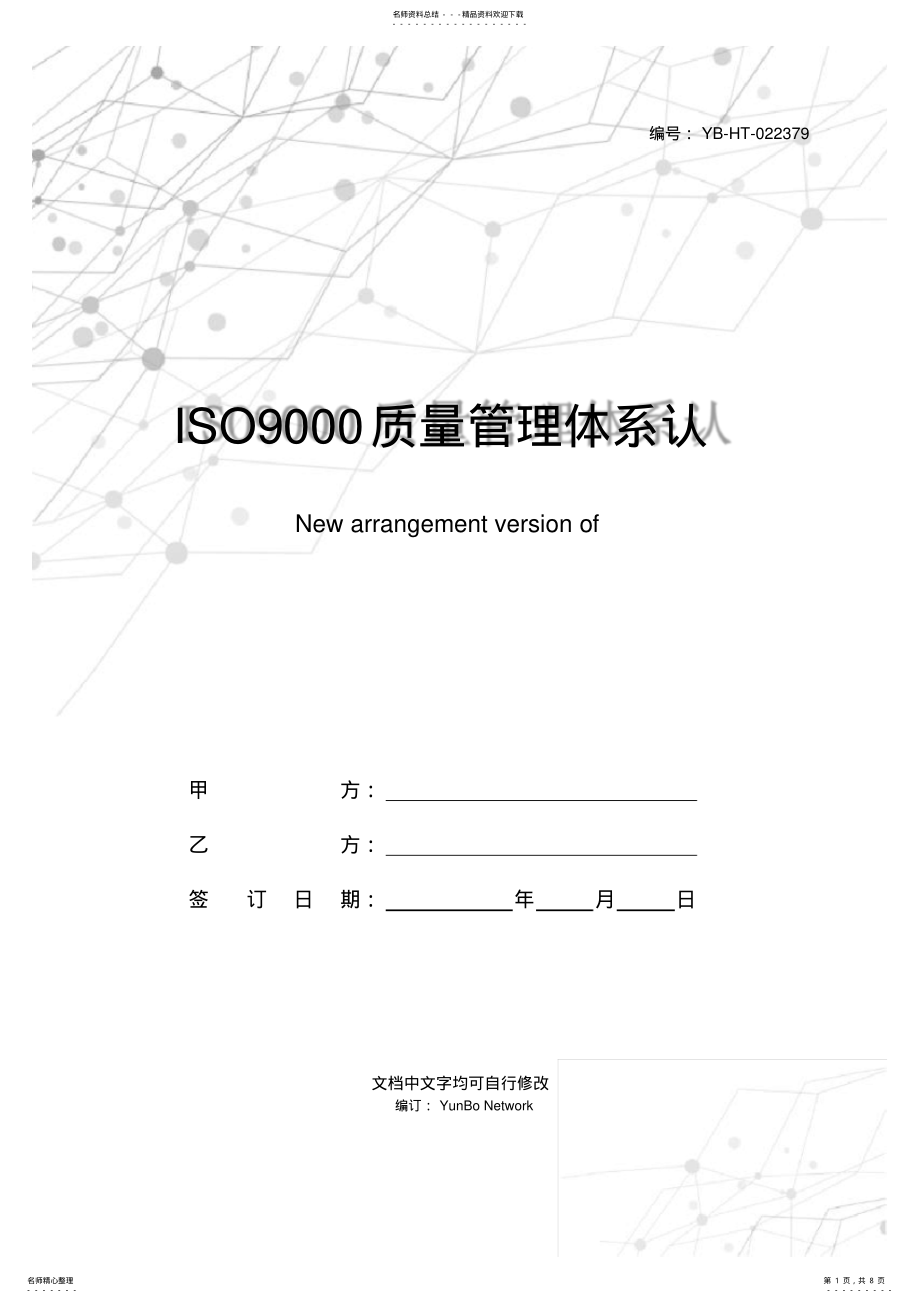 2022年ISO质量管理体系认证咨询合同新整理版 2.pdf_第1页