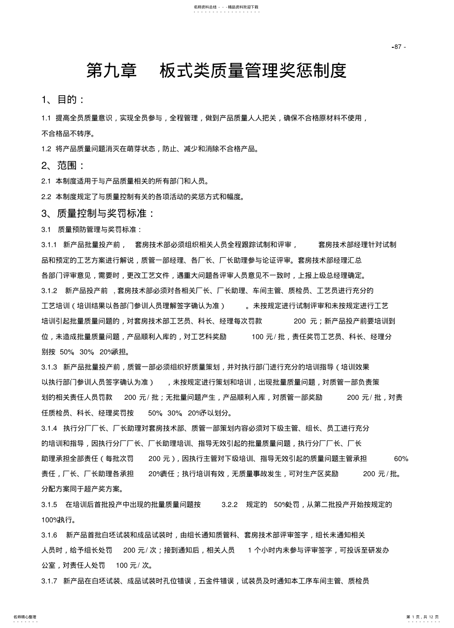 2022年板式类质量管理奖惩制度 .pdf_第1页