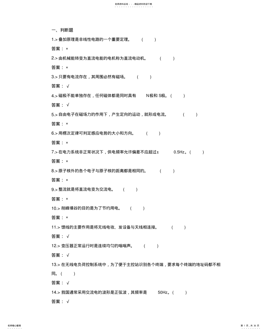 2022年2022年鉴定题库-负荷控制员中级工试题 .pdf_第1页