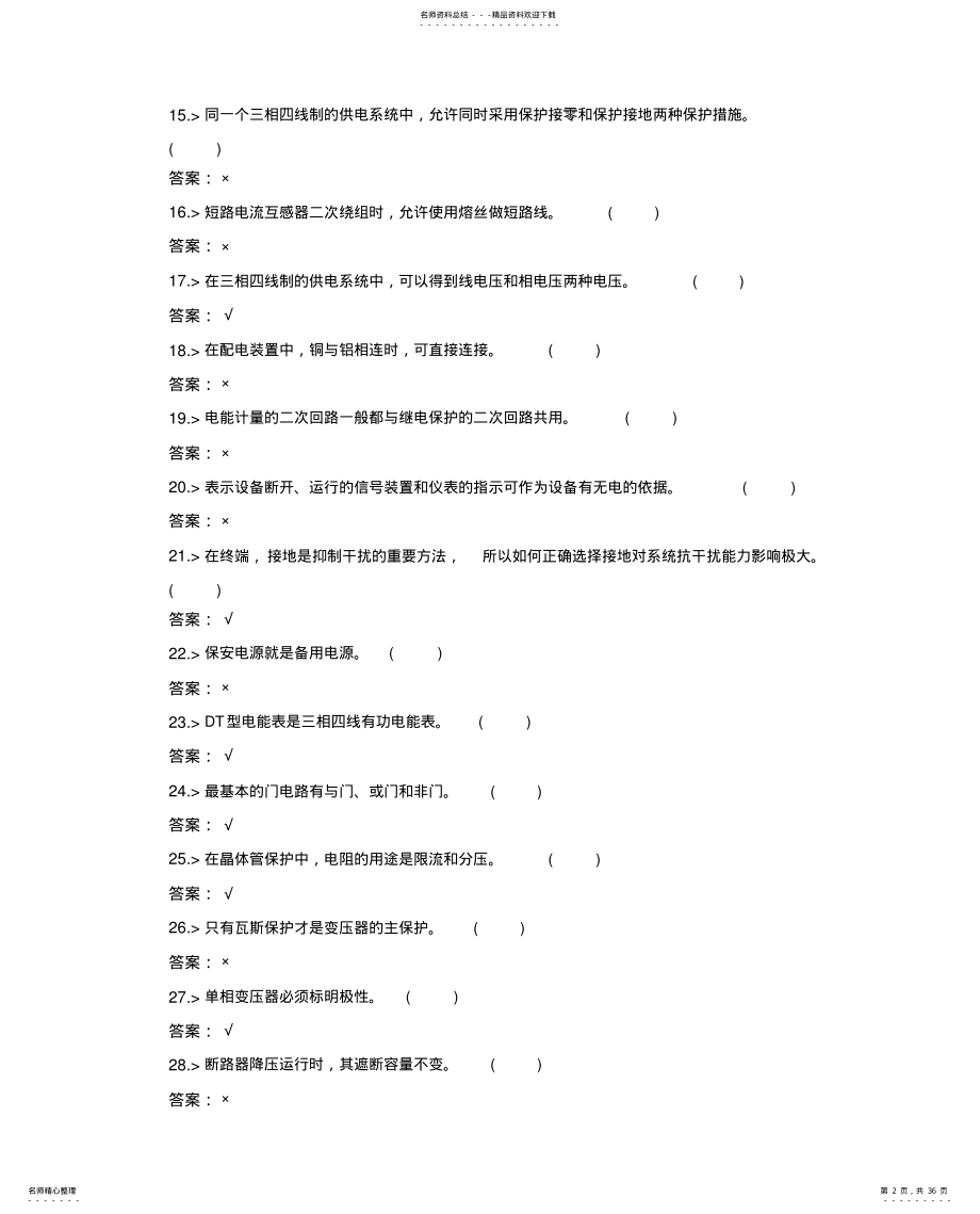 2022年2022年鉴定题库-负荷控制员中级工试题 .pdf_第2页