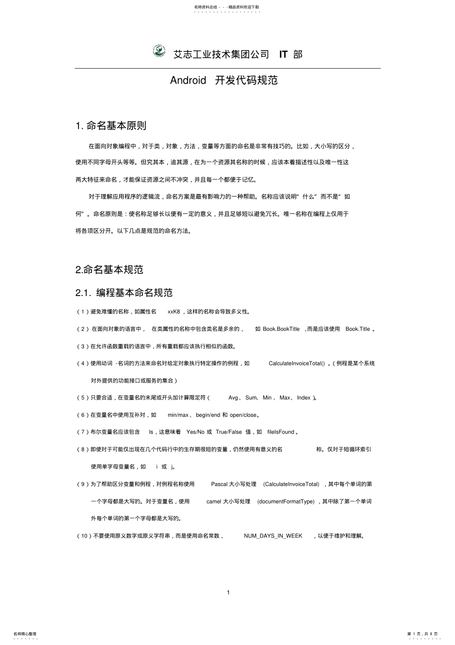 2022年Android开发代码规范 .pdf_第1页