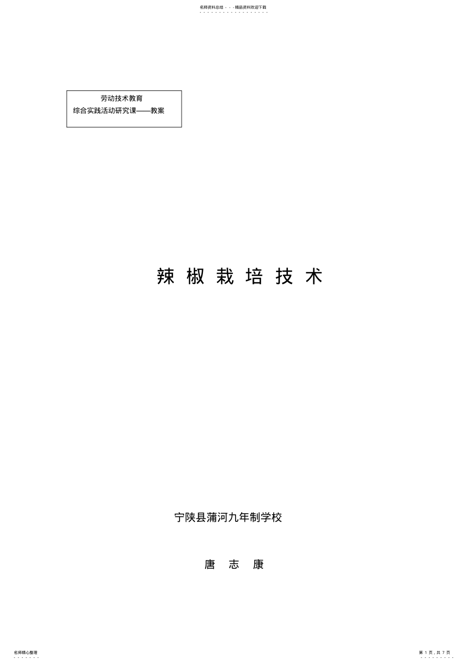 2022年2022年辣椒栽培技术教案 .pdf_第1页