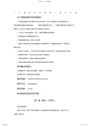 2022年2022年计算机组成原理》教学大纲 .pdf