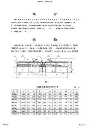 2022年FBD矿用对旋局部通风机说明书 .pdf