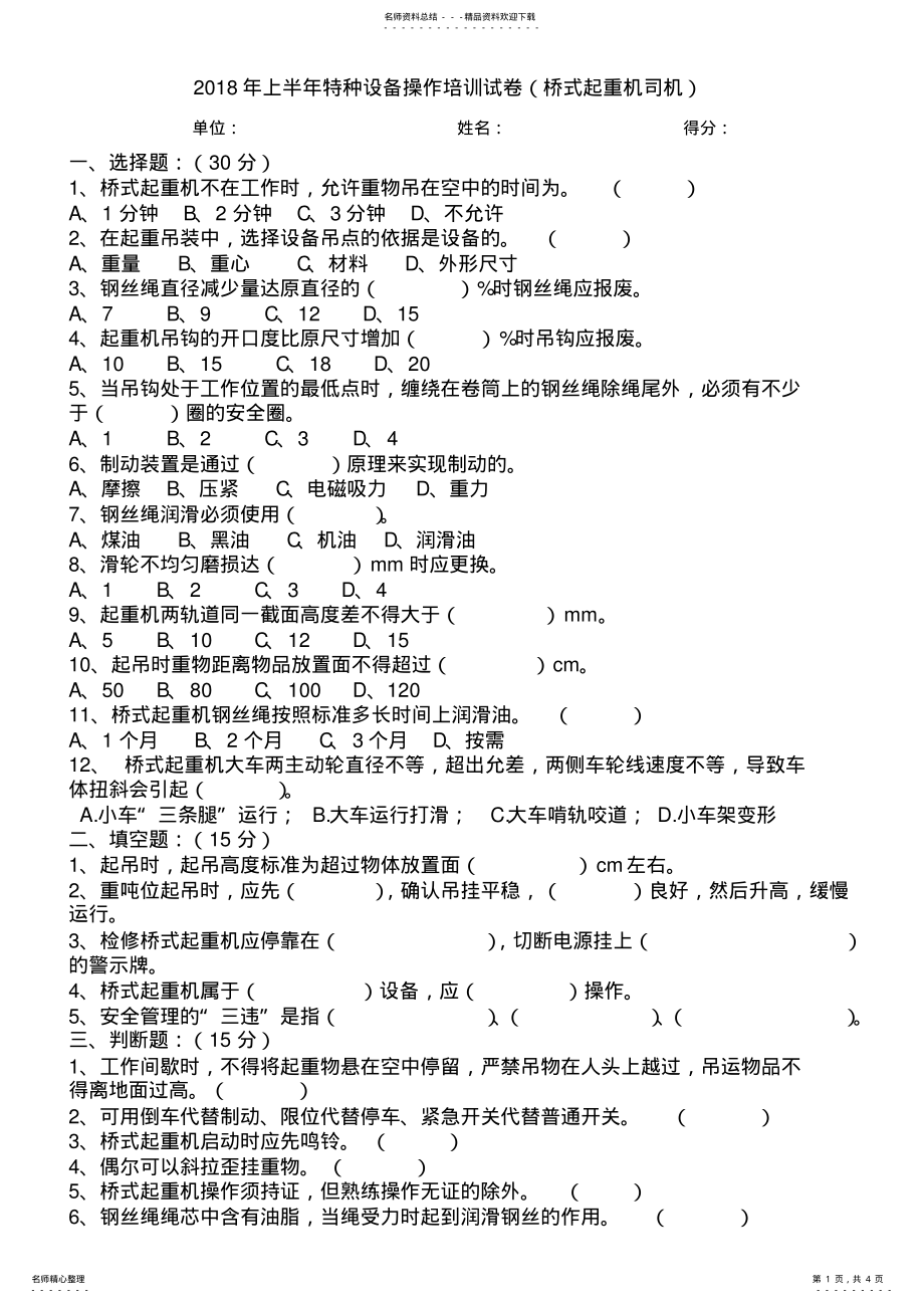 2022年桥式起重机培训试卷 .pdf_第1页