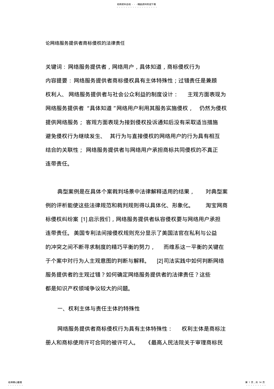 2022年2022年论网络服务提供者商标侵权的法律责任 .pdf_第1页