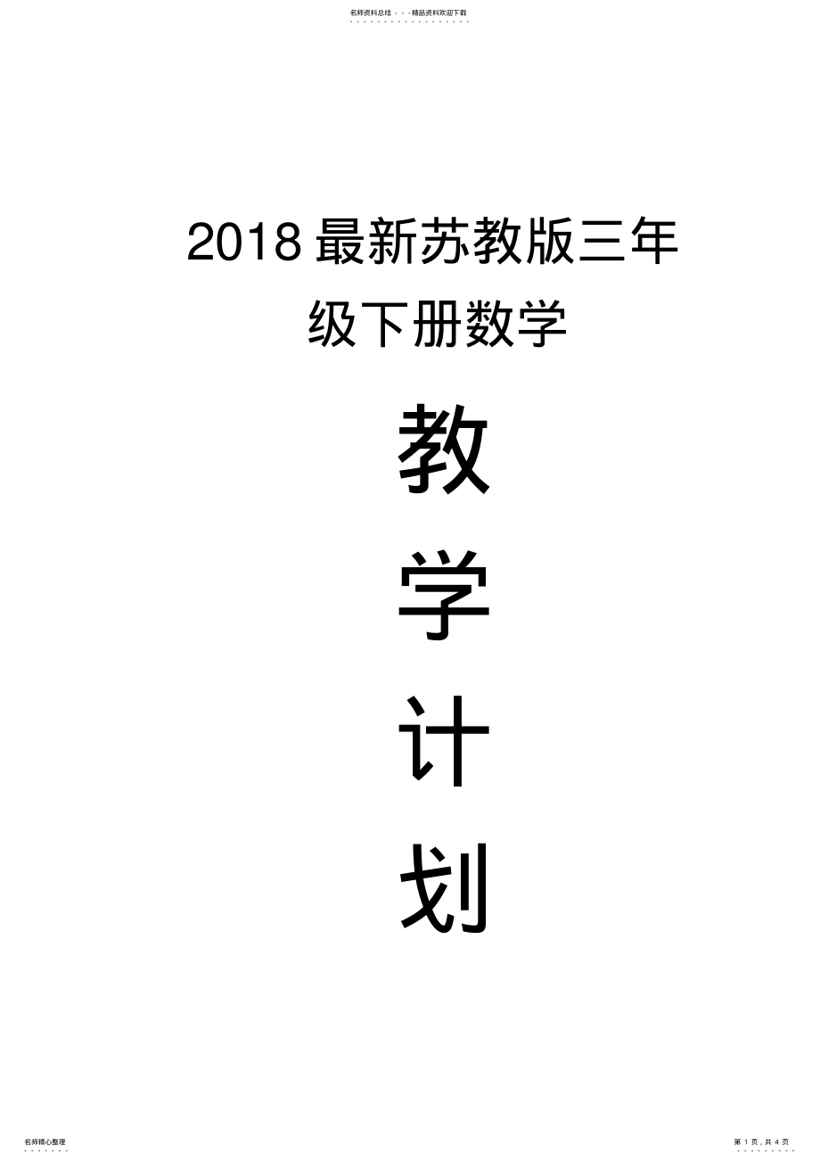 2022年最新苏教版三年级下册数学教学计划 .pdf_第1页