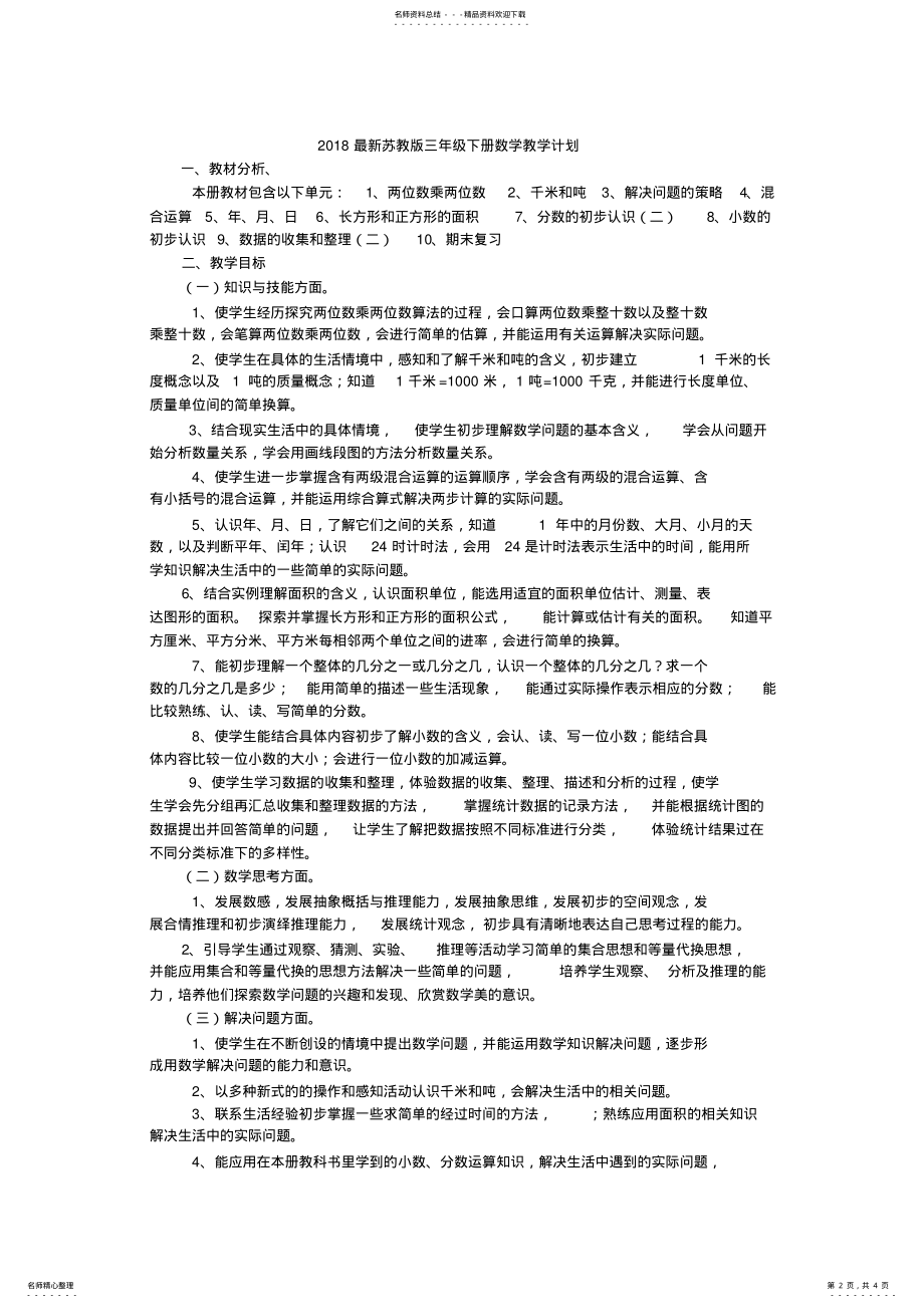 2022年最新苏教版三年级下册数学教学计划 .pdf_第2页