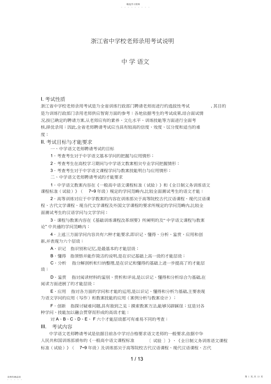 2022年浙江省中小学教师录用考试中学语文考试说明.docx_第1页