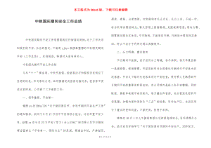 中秋国庆期间安全工作总结.docx