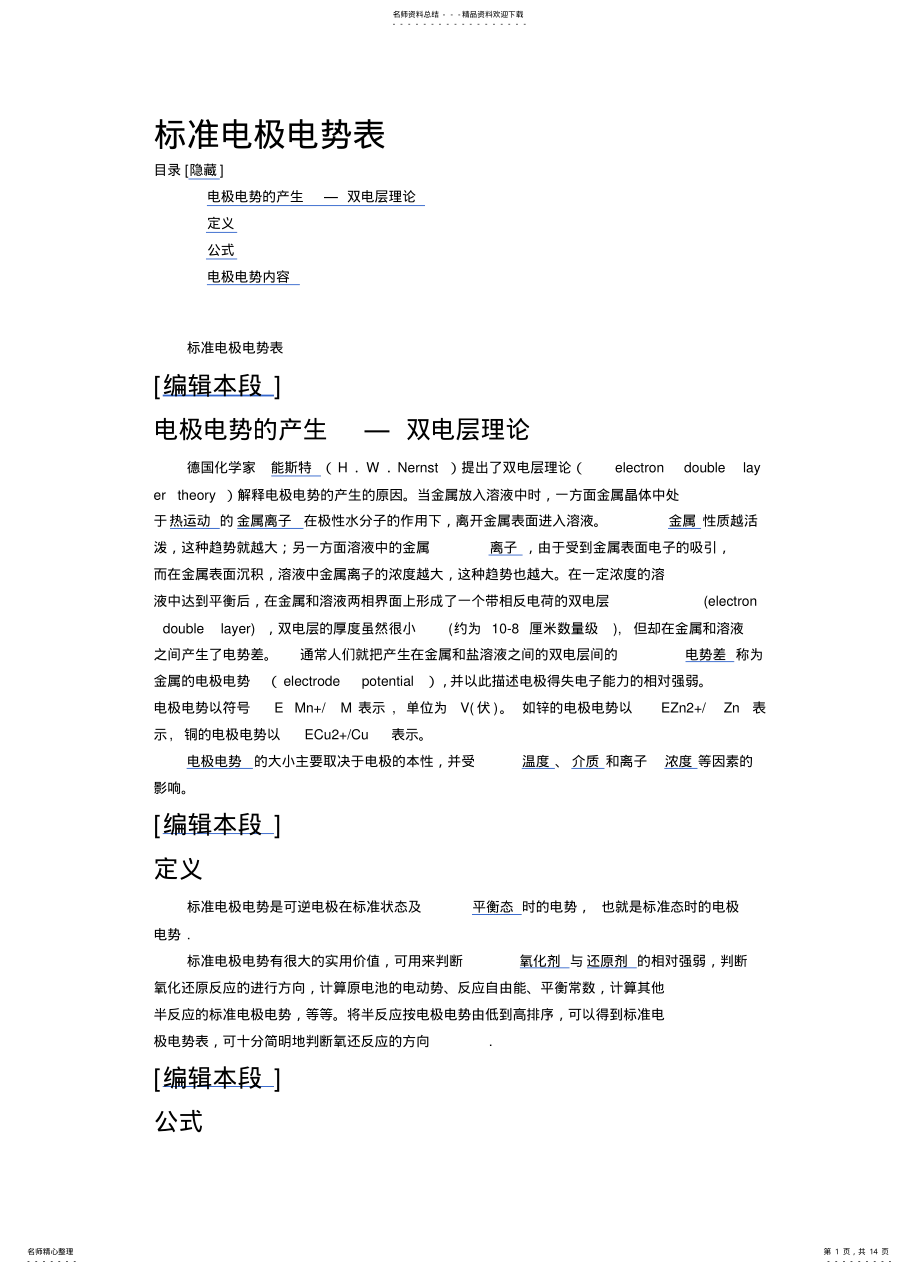 2022年标准电极电势表 .pdf_第1页