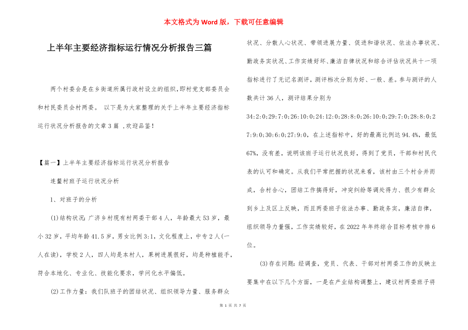 上半年主要经济指标运行情况分析报告三篇.docx_第1页