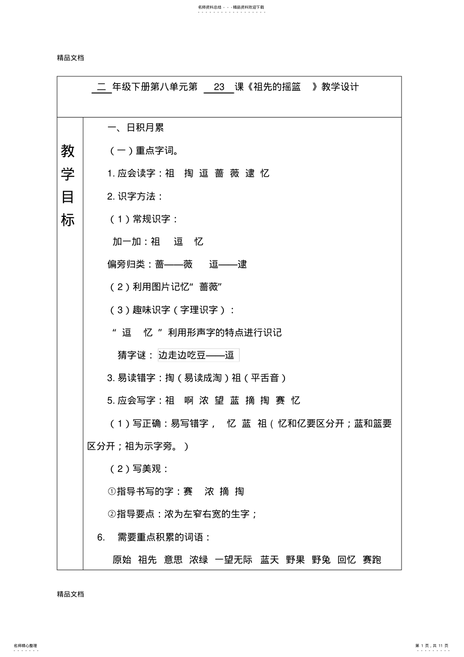 2022年最新部编小学二年级语文下册第八单元第----课《祖先的摇篮-》教学设计 .pdf_第1页