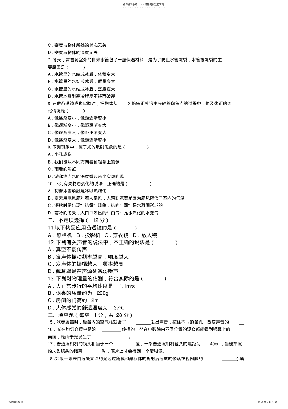 2022年最新人教版八年级物理上册期末试卷 .pdf_第2页