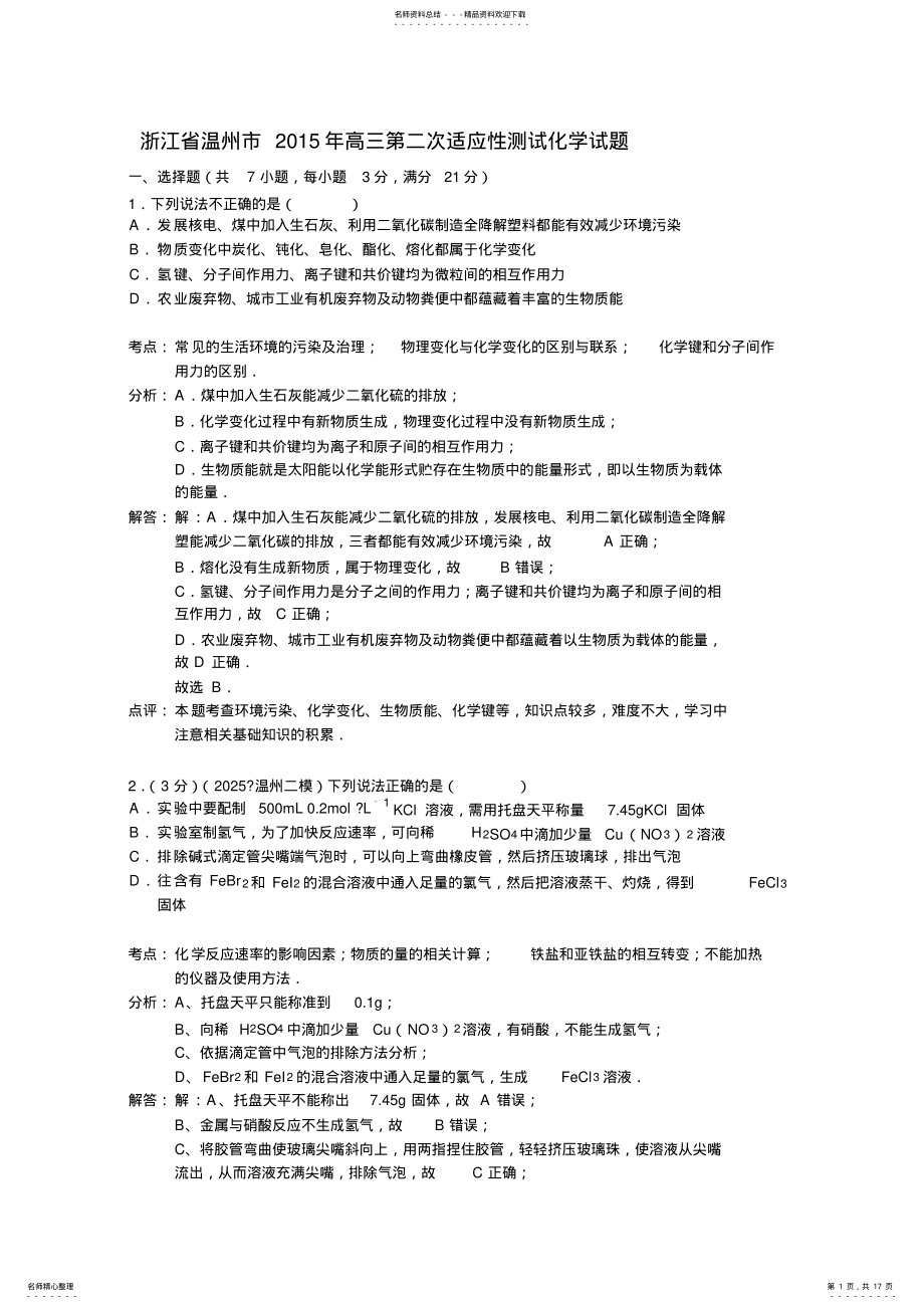 2022年浙江省温州市高三第二次适应性测试化学试题 .pdf_第1页