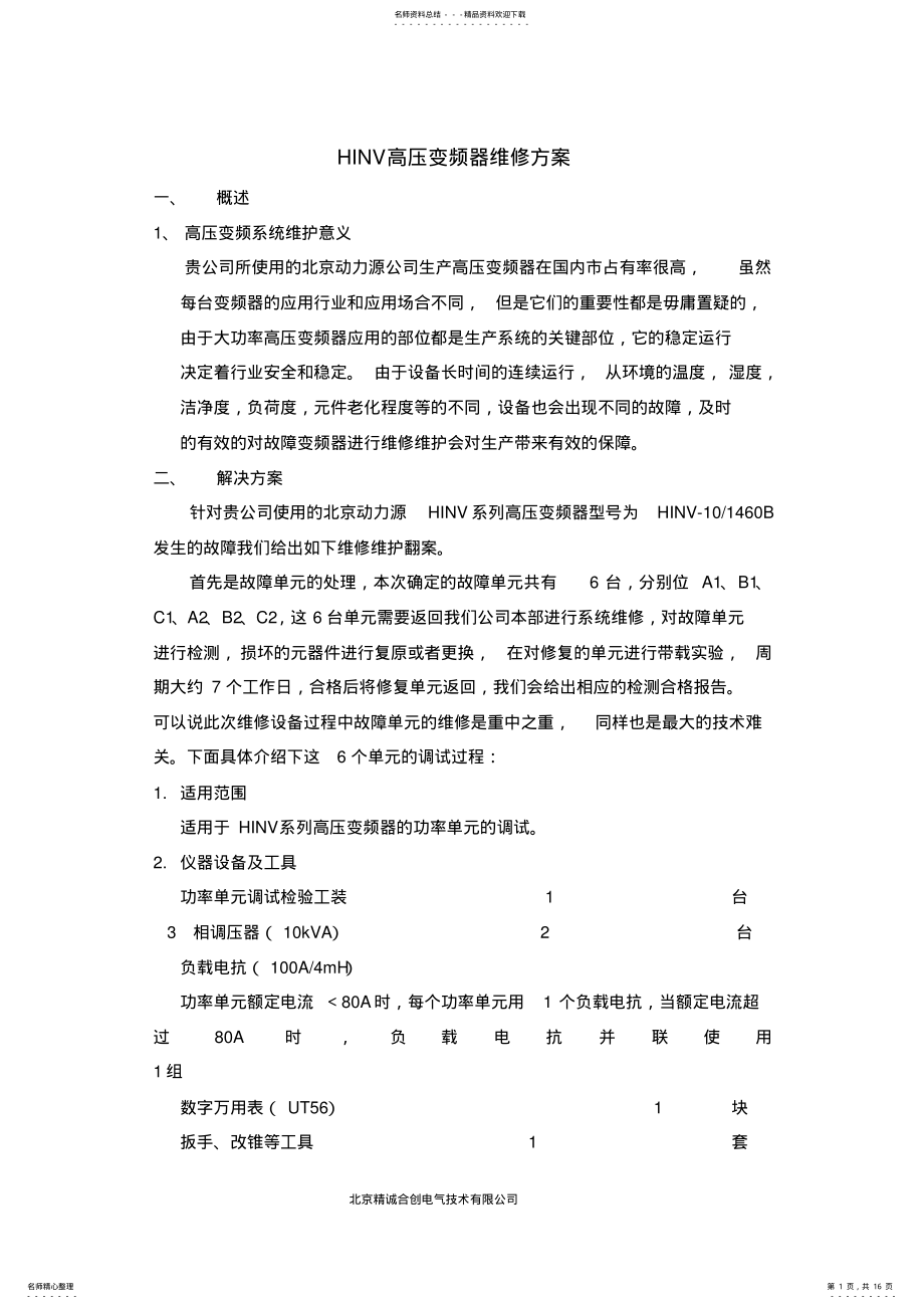 2022年HINV高压变频器维修方案 .pdf_第1页