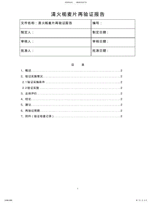 2022年清火栀麦片验证报告 .pdf