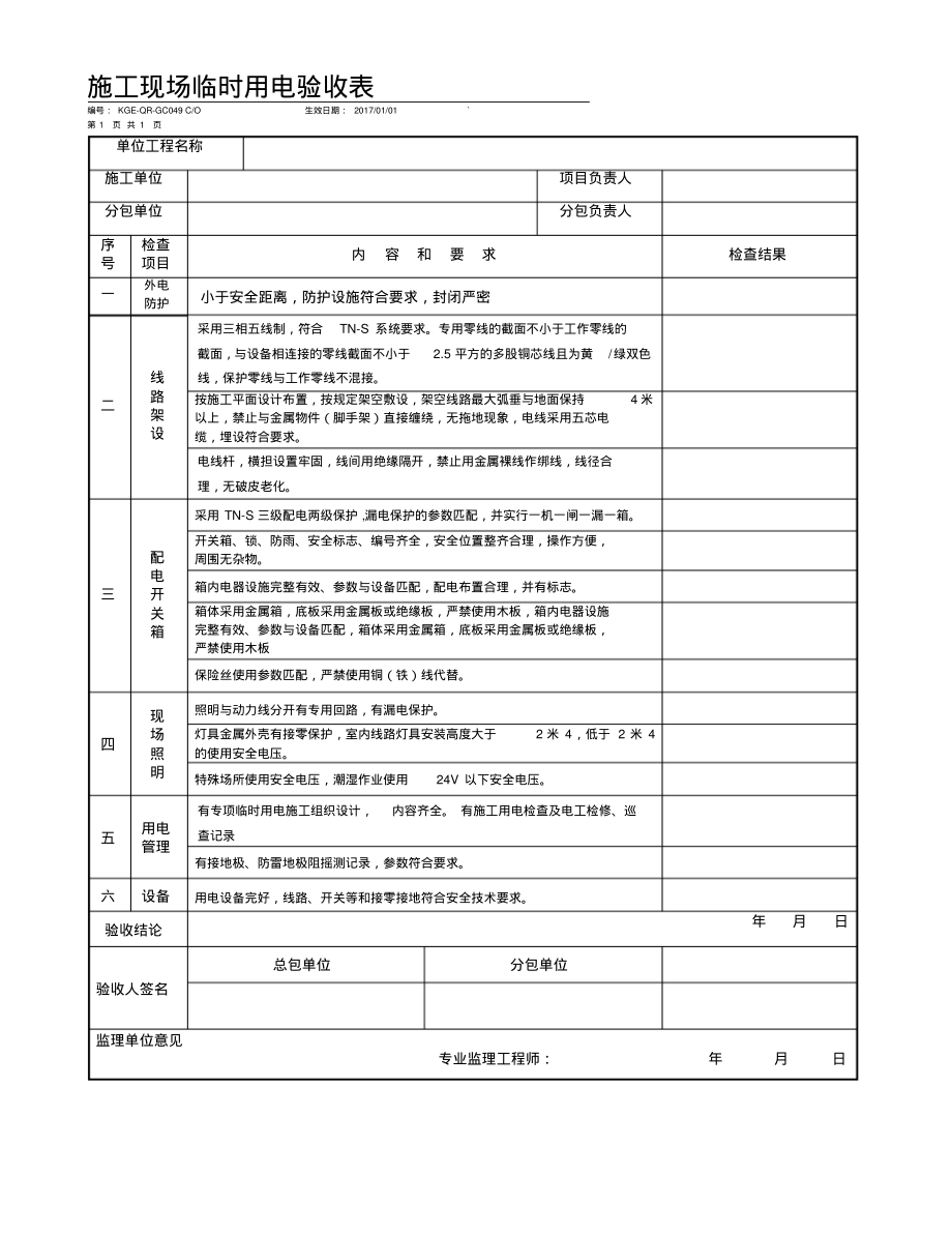 施工现场临时用电验收表.pdf_第1页