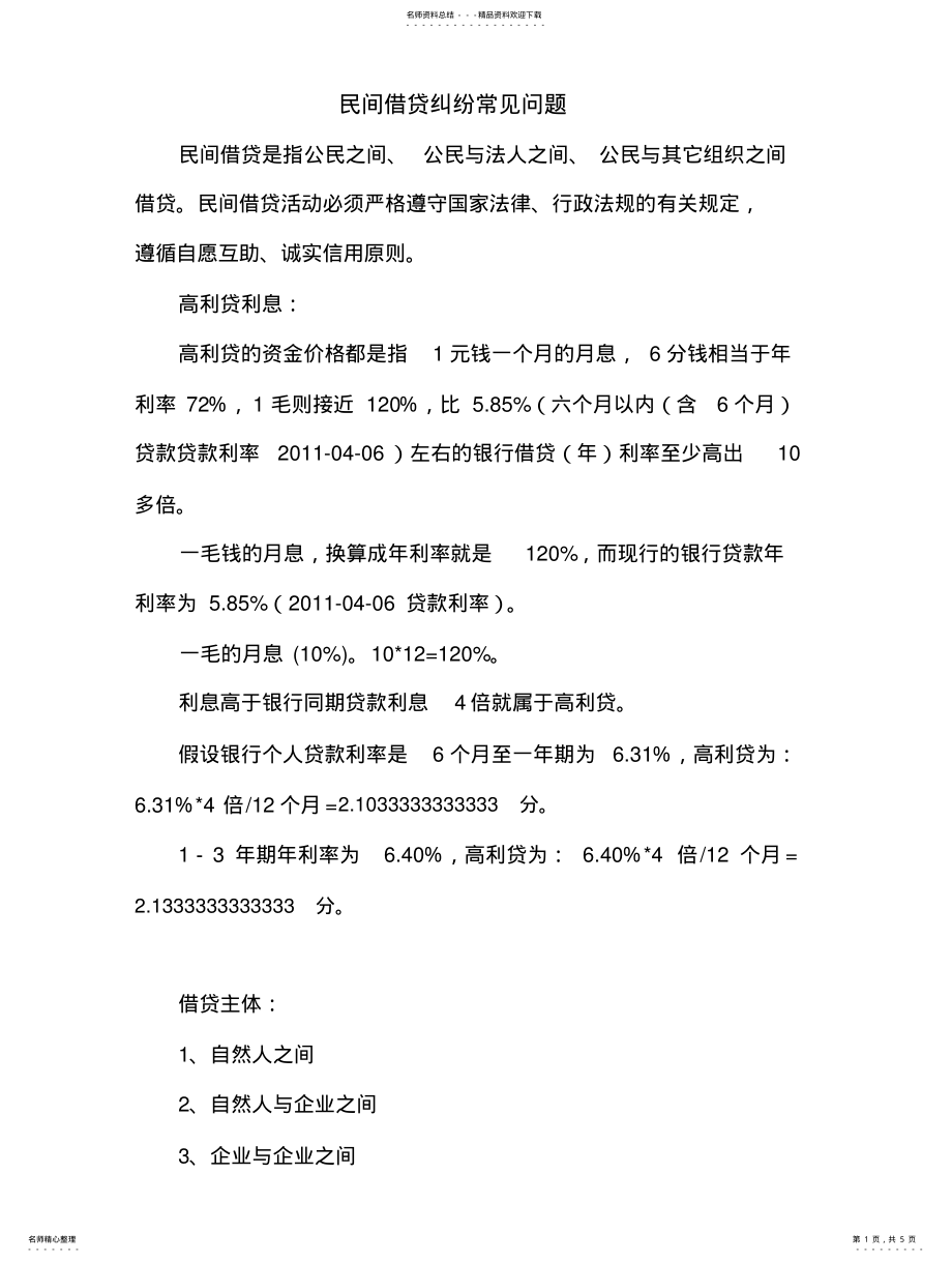 2022年民间借贷纠纷常见法律问题 .pdf_第1页