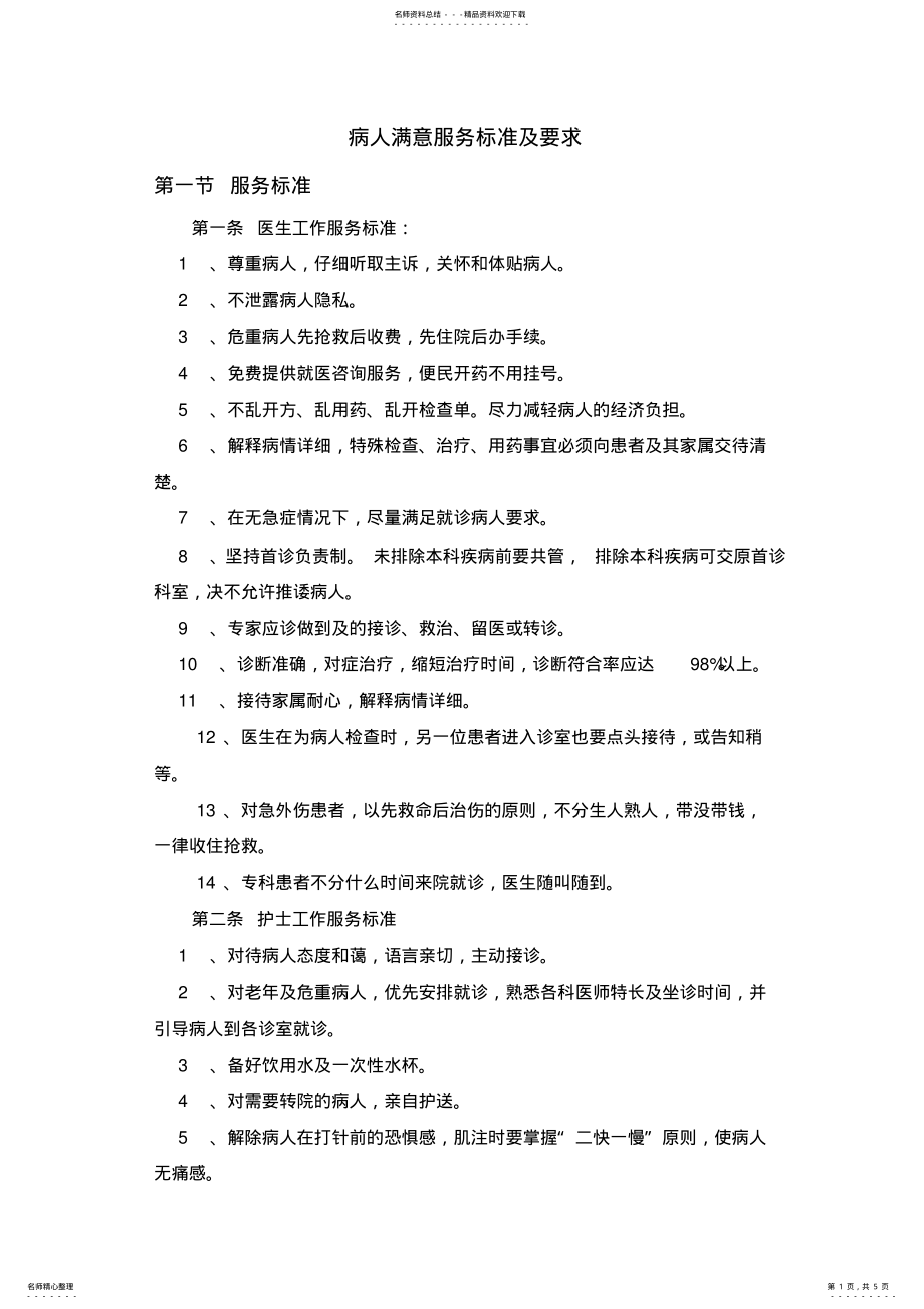 2022年民营医院服务标准 3.pdf_第1页