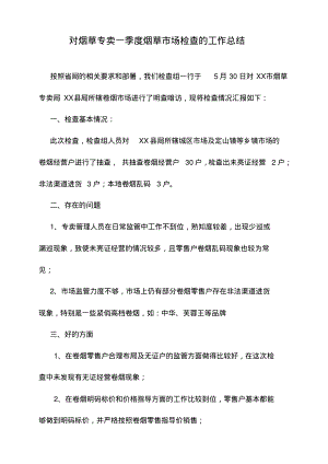 对烟草专卖一季度烟草市场检查的工作总结.pdf