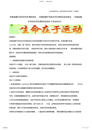 2022年毛细血管扩张性共济失调综合征,毛细血管扩张性共济失调综合征的症状,毛细血管扩张性共济失调综合征治疗 .pdf