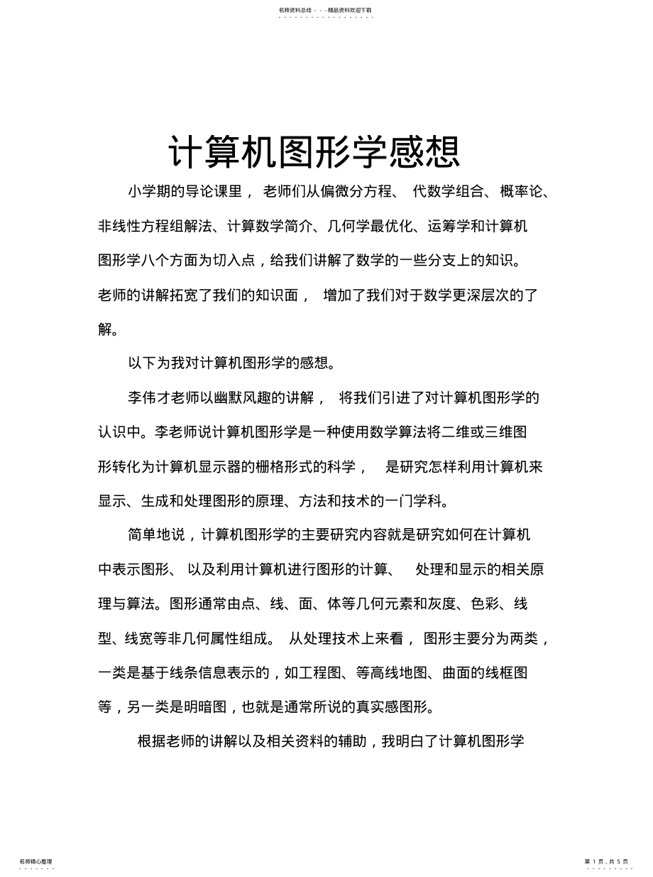 2022年2022年计算机图形学感 .pdf_第1页