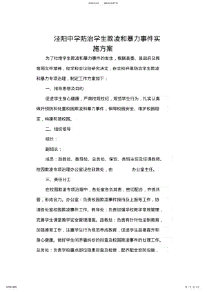 2022年校园防欺凌实施方案_共页 .pdf