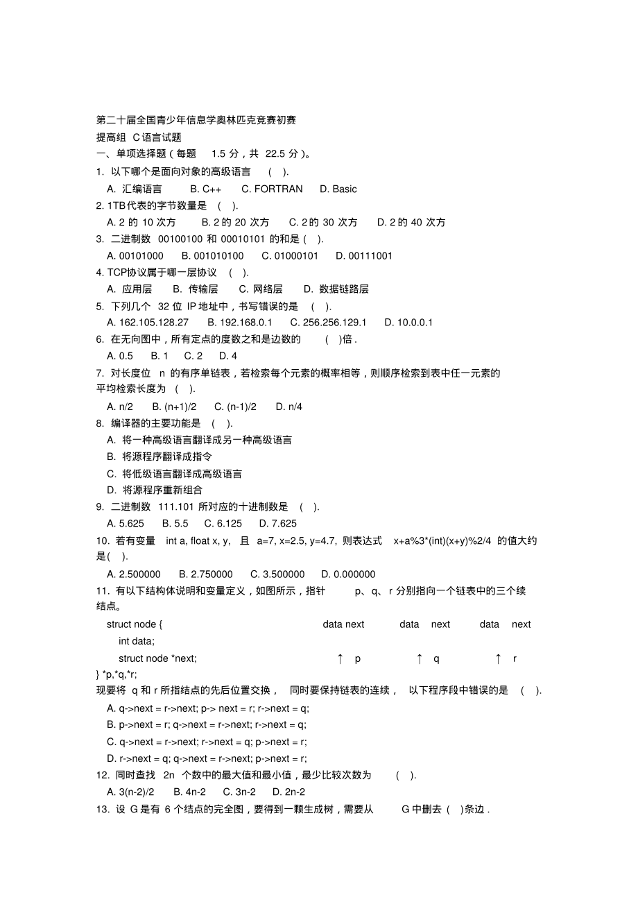 第二十届全国青少年信息学奥林匹克竞赛初赛提高组C语言试题(附答案).pdf_第1页