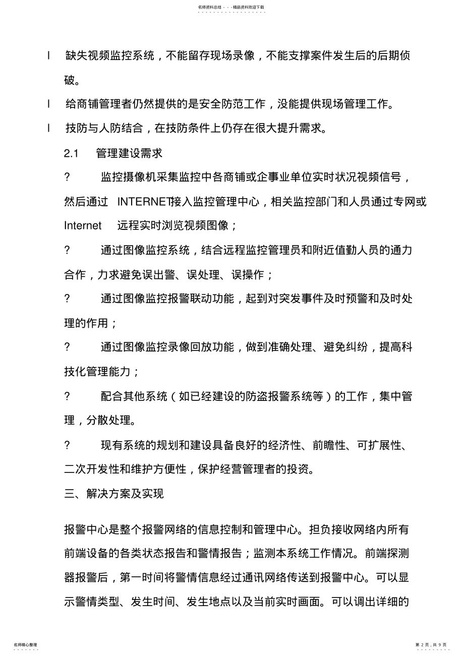 2022年2022年联网报警运营解决方案 .pdf_第2页