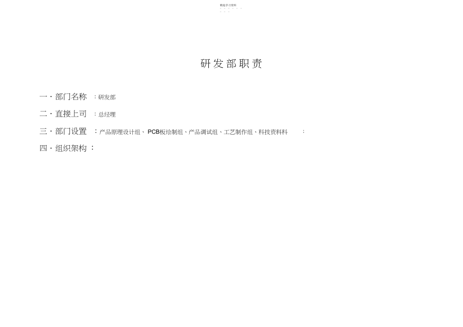 2022年某公司研发部岗位职责表.docx_第1页