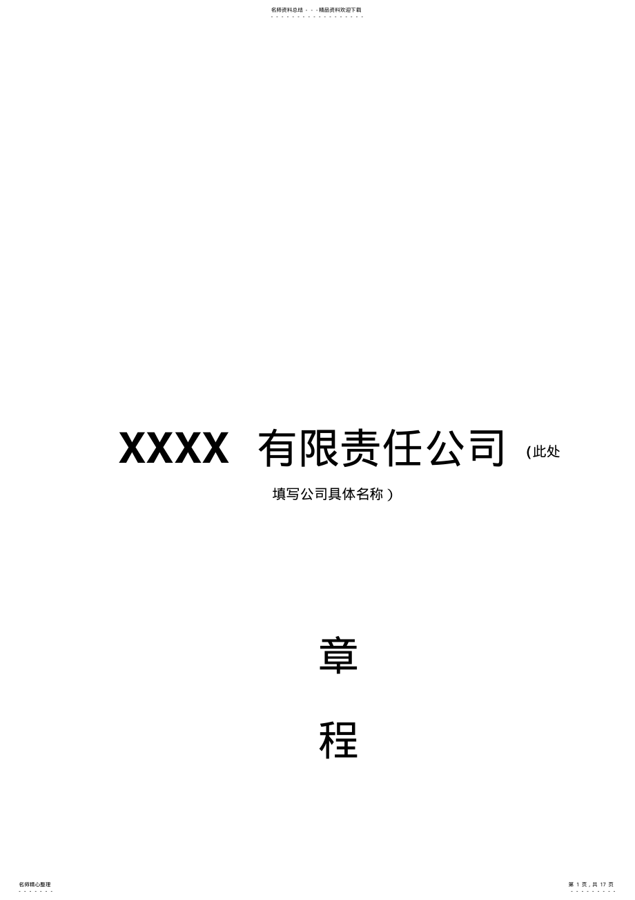 2022年有限责任公司章程范本 .pdf_第1页