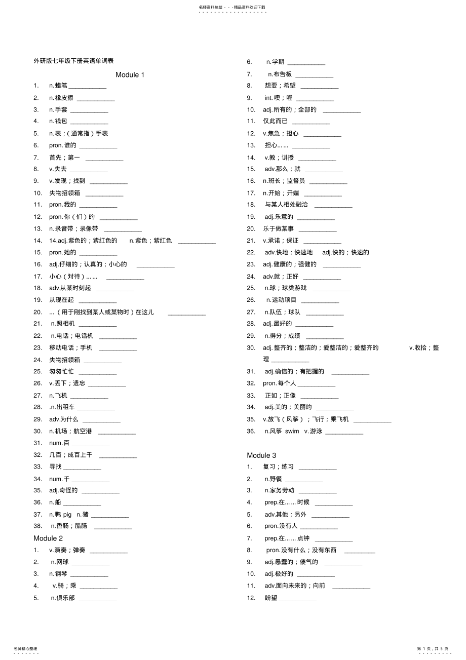 2022年最新外研版七年级下册单词默写表 2.pdf_第1页