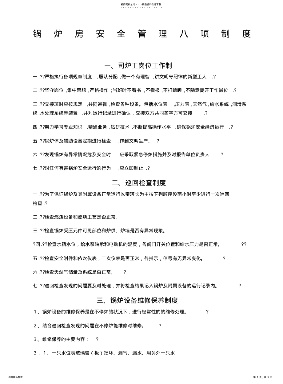 2022年2022年锅炉房八项管理制度 .pdf_第1页