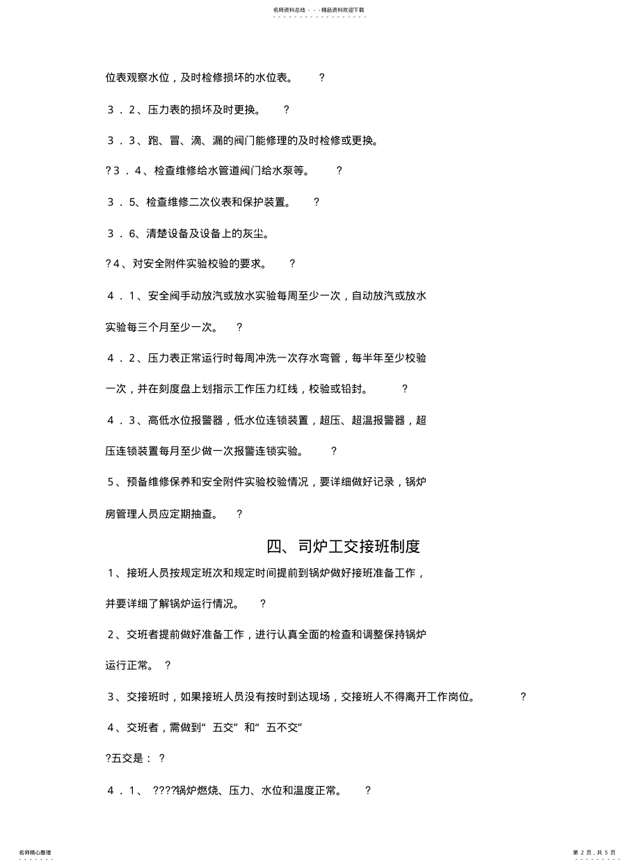 2022年2022年锅炉房八项管理制度 .pdf_第2页