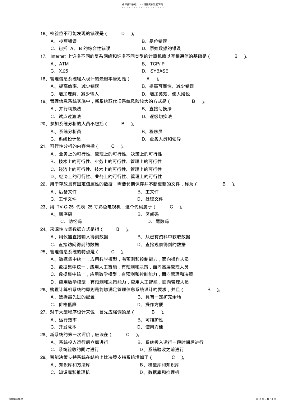 2022年2022年管理信息系统练习 2.pdf_第2页