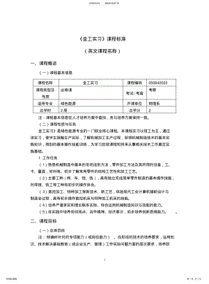 2022年2022年金工实习课程标准 .pdf