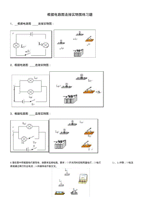 根据电路图连接实物图练习题1.pdf