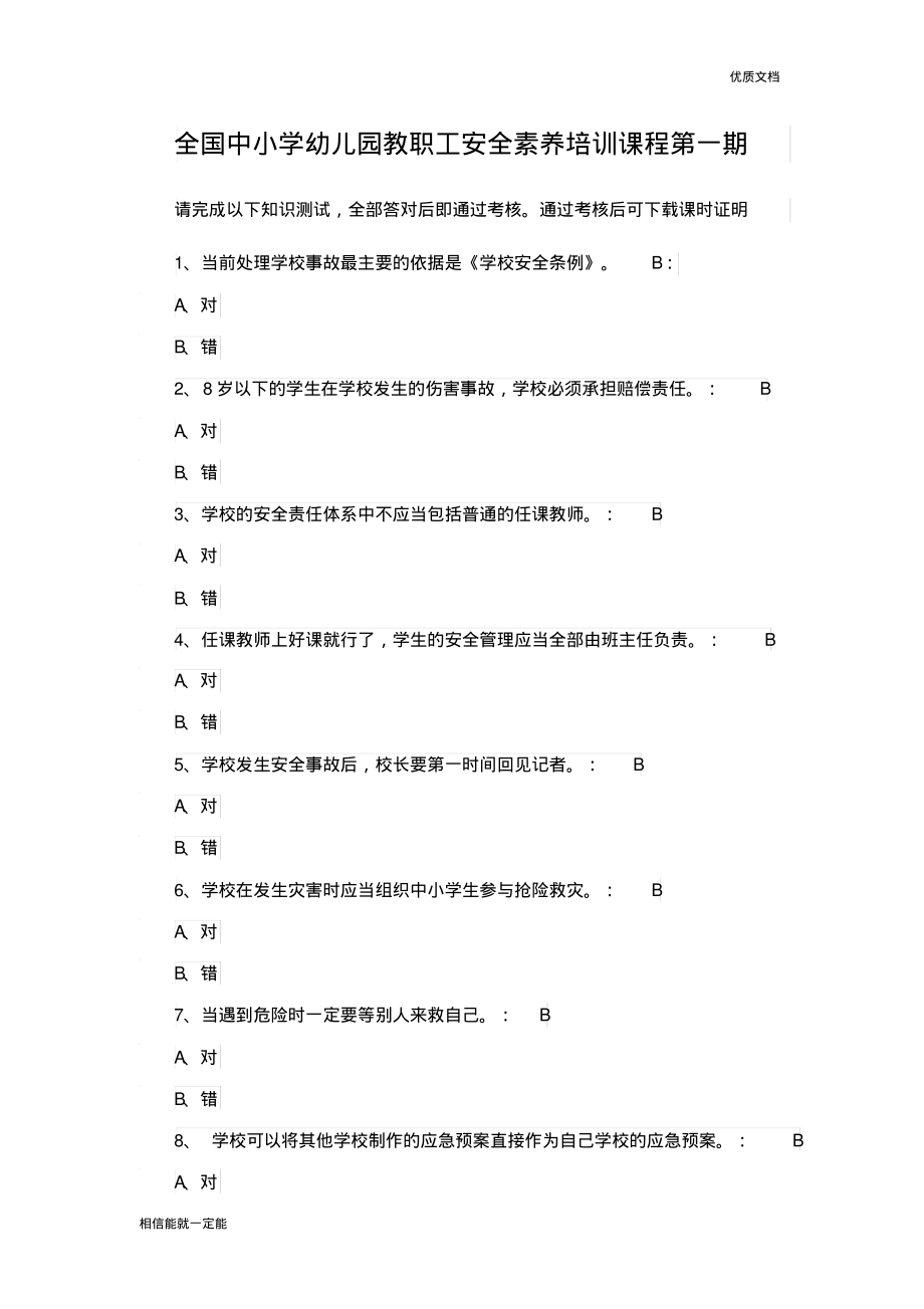 全国中小学幼儿园教职工安全素养培训课程试题.pdf_第1页