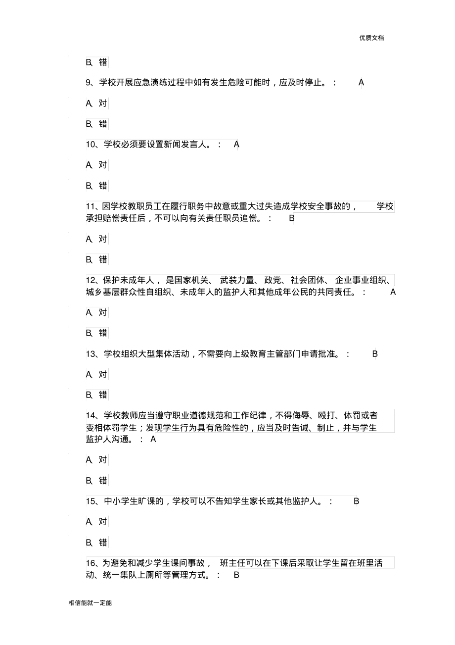 全国中小学幼儿园教职工安全素养培训课程试题.pdf_第2页