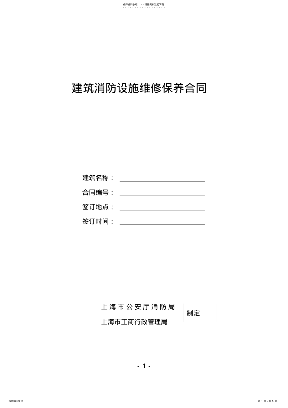 2022年消防维保合同样本 .pdf_第1页