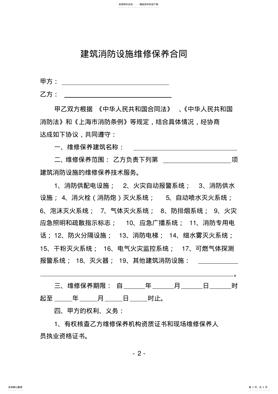 2022年消防维保合同样本 .pdf_第2页