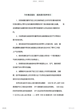 2022年汽车售后服务-服务顾问保养常识 .pdf