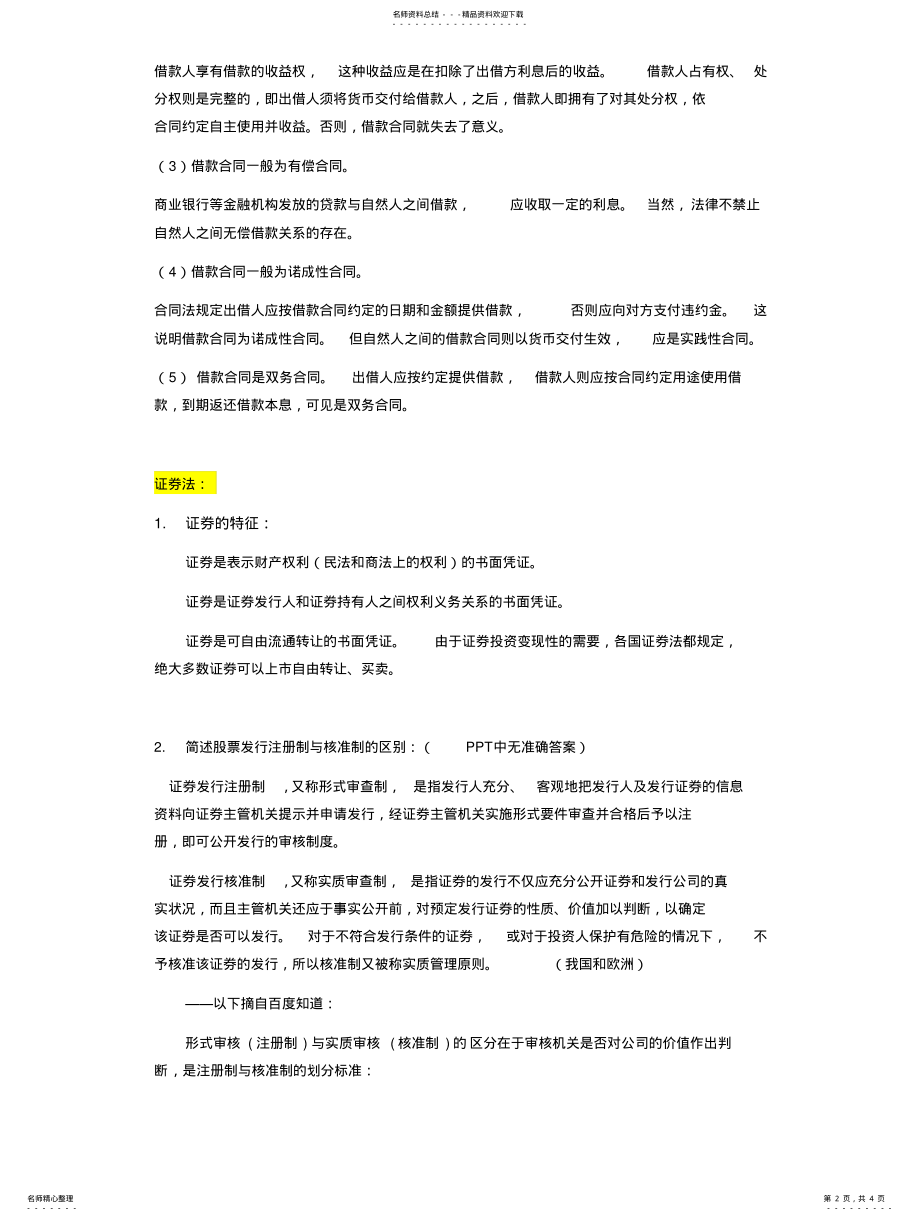 2022年2022年金融法简答题及答案 .pdf_第2页